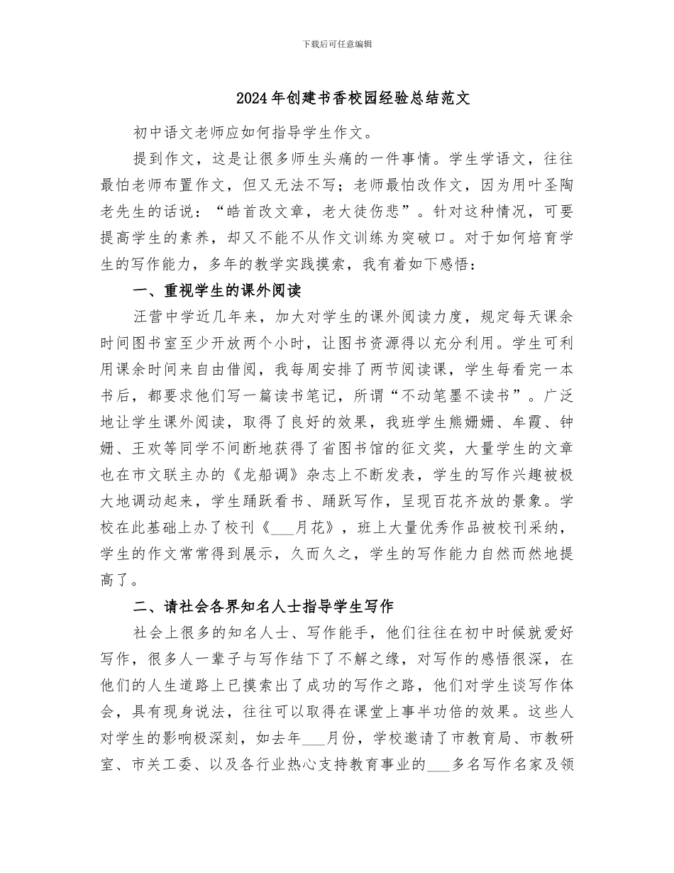 2024年创建书香校园经验总结范文_第1页