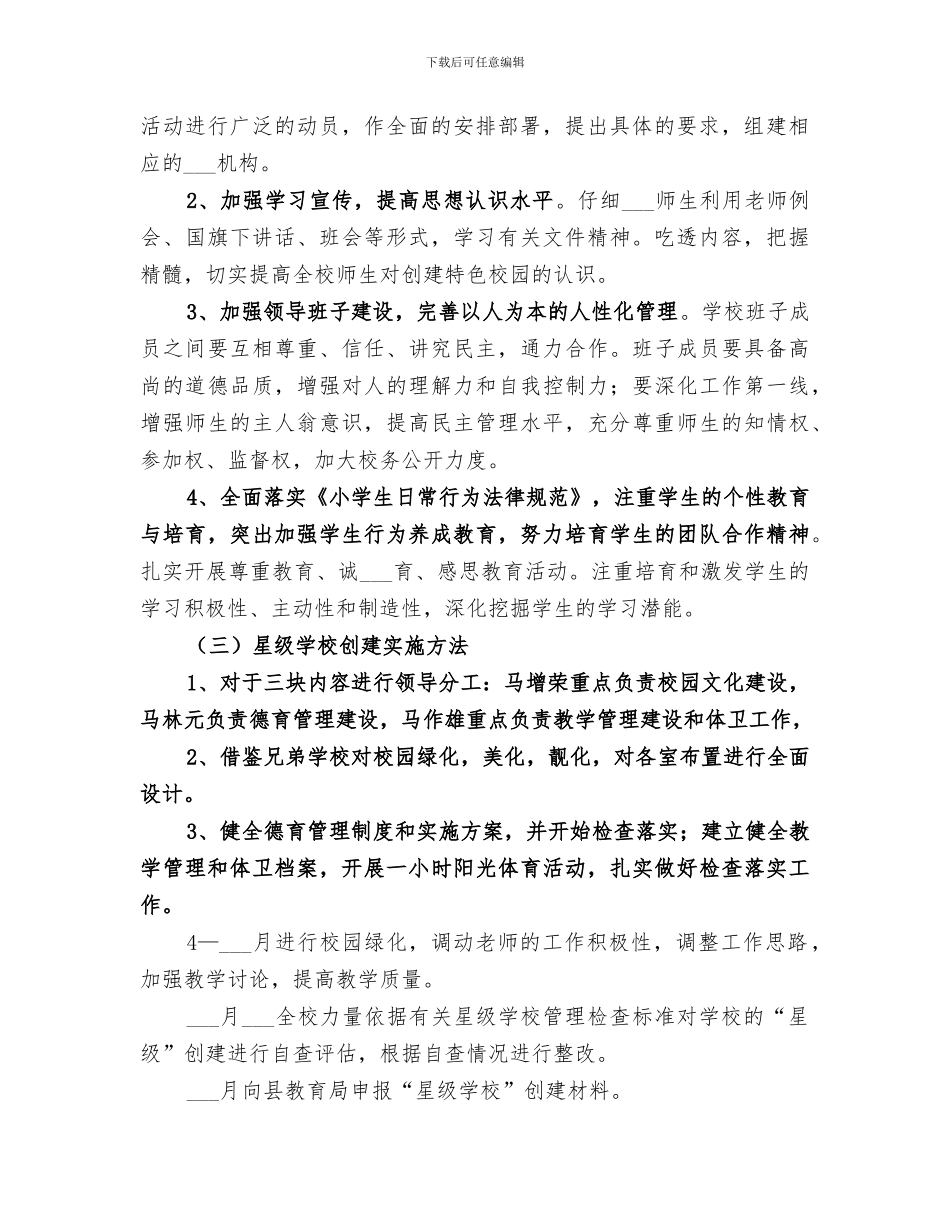 2024年创建五好星级学校总结范文_第2页