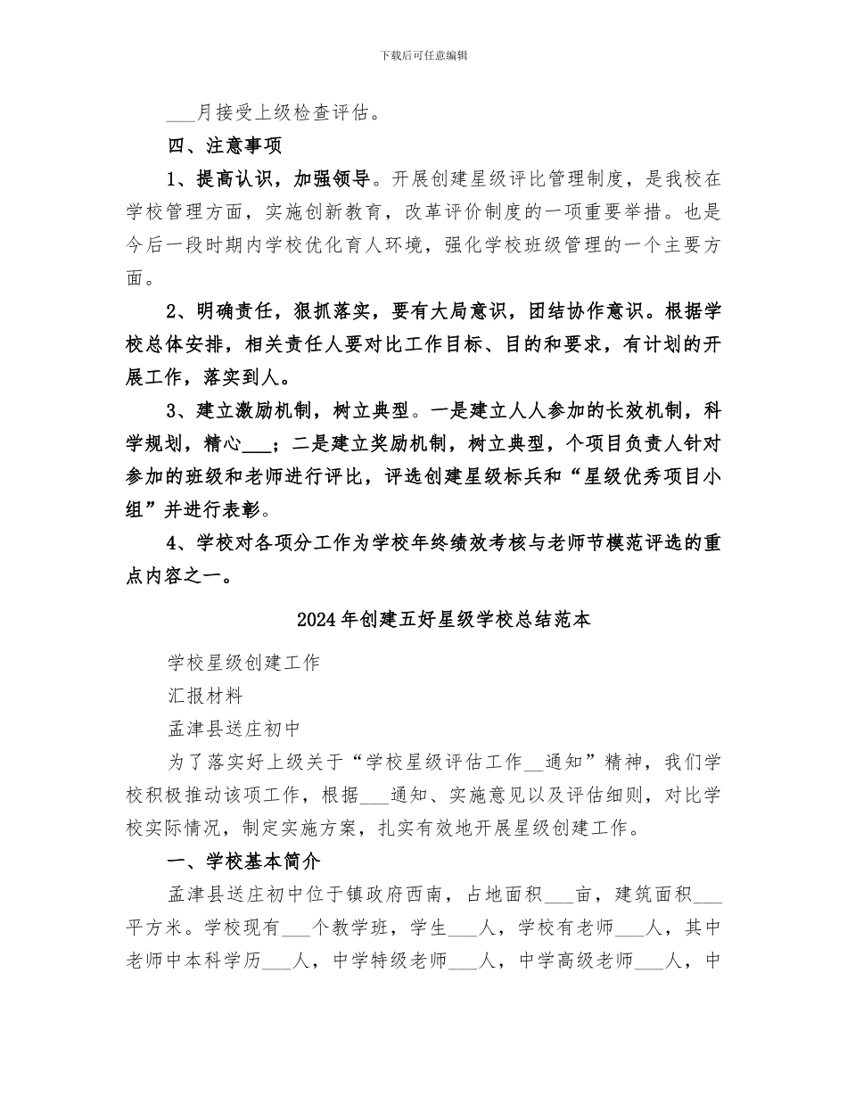 2024年创建五好星级学校总结范文_第3页