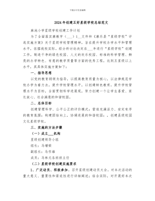 2024年创建五好星级学校总结范文