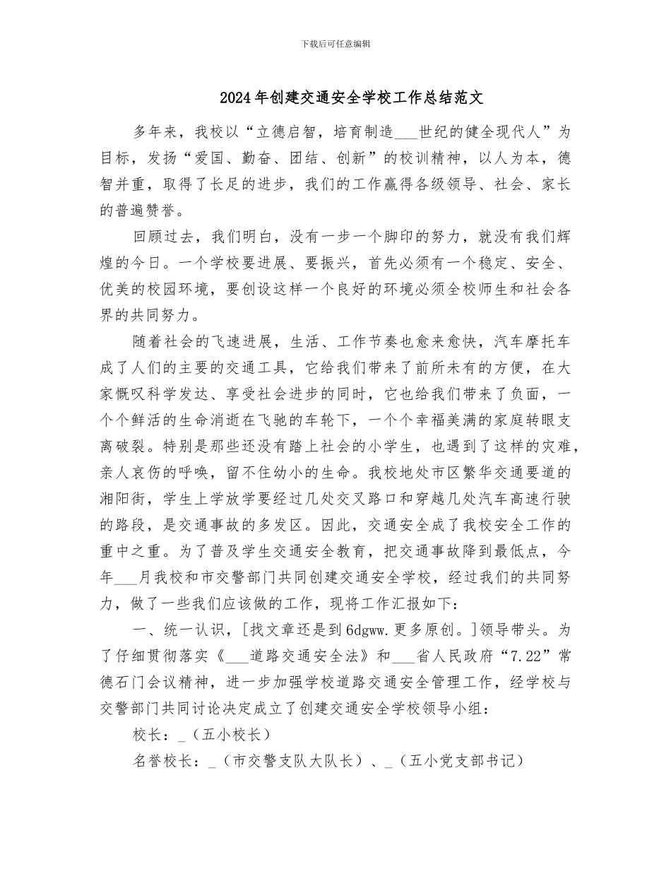 2024年创建交通安全学校工作总结范文_第1页