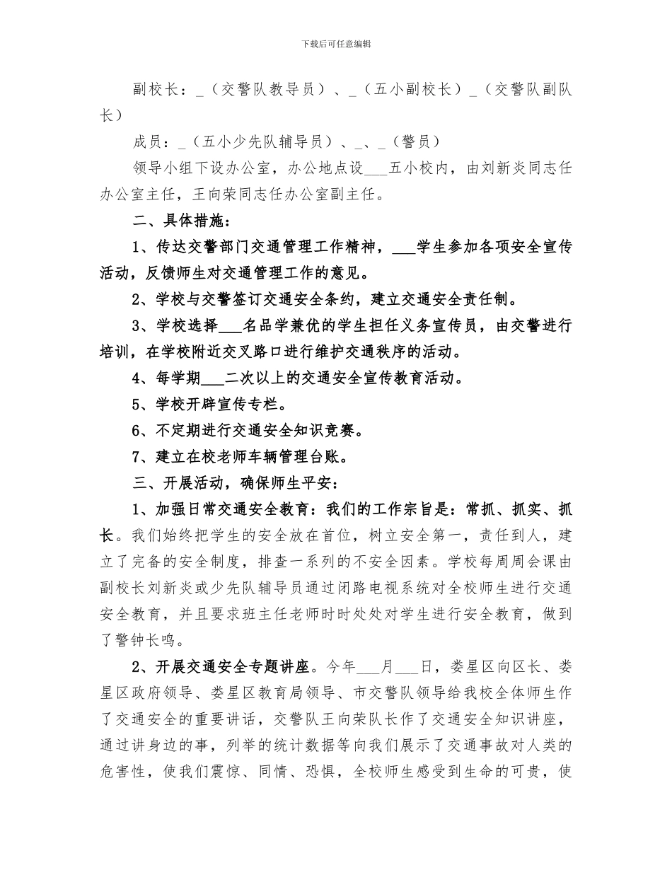 2024年创建交通安全学校工作总结范文_第2页