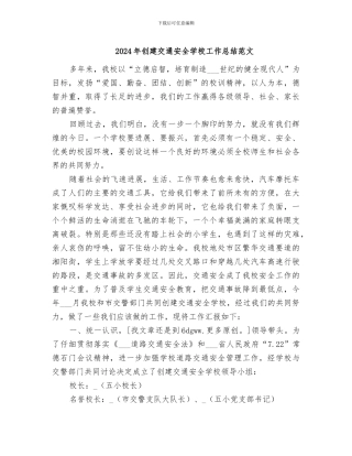 2024年创建交通安全学校工作总结范文