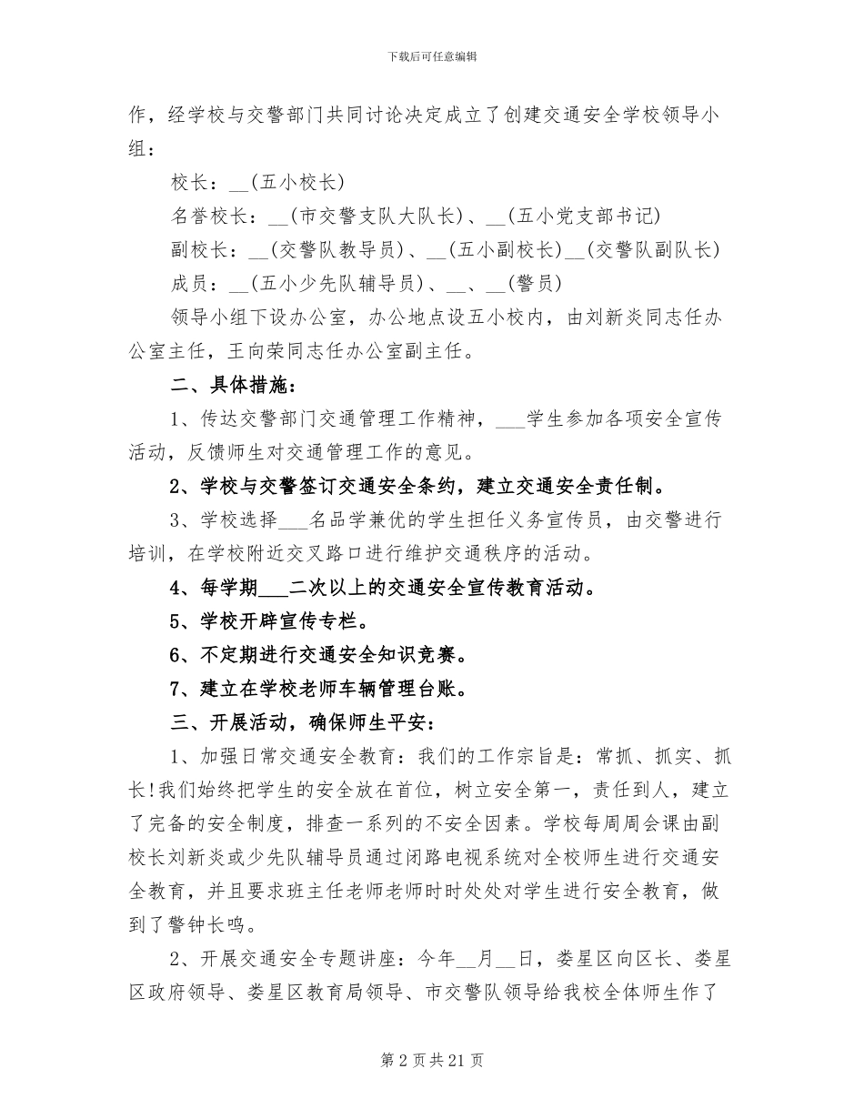 2024年创建交通安全学校工作总结_第2页