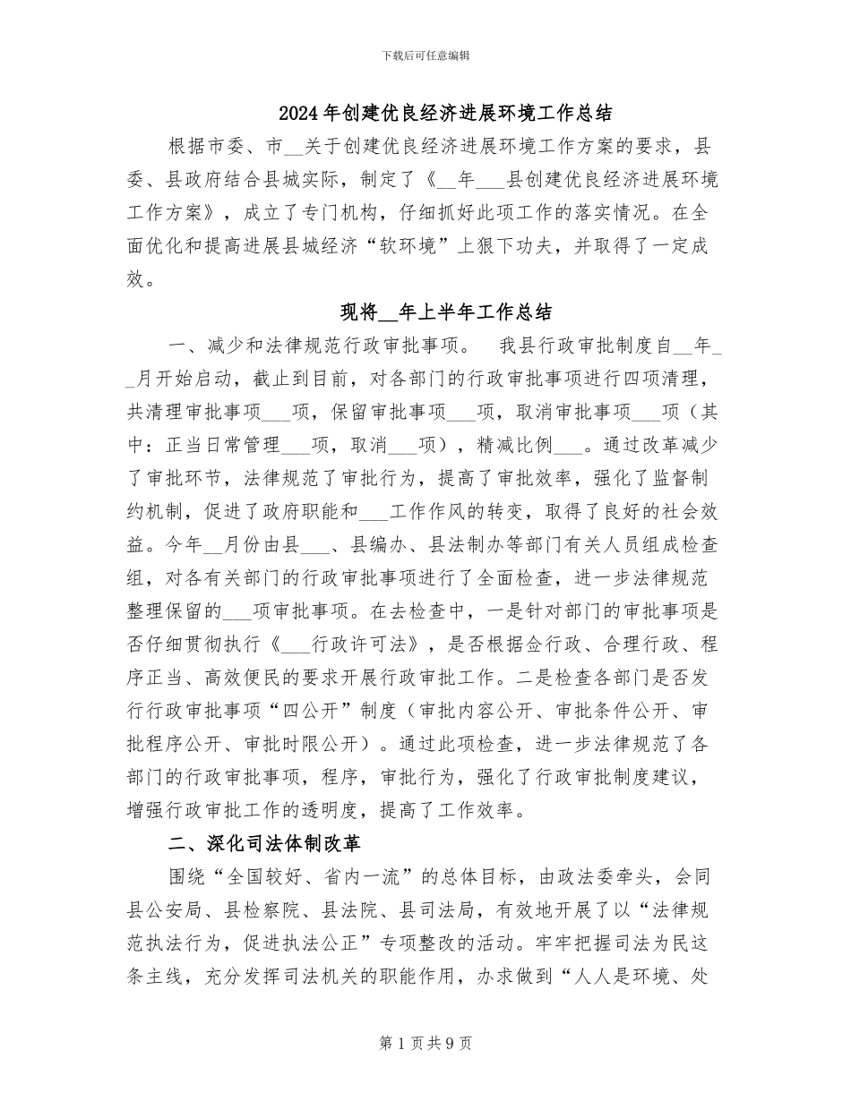 2024年创建优良经济发展环境工作总结_第1页