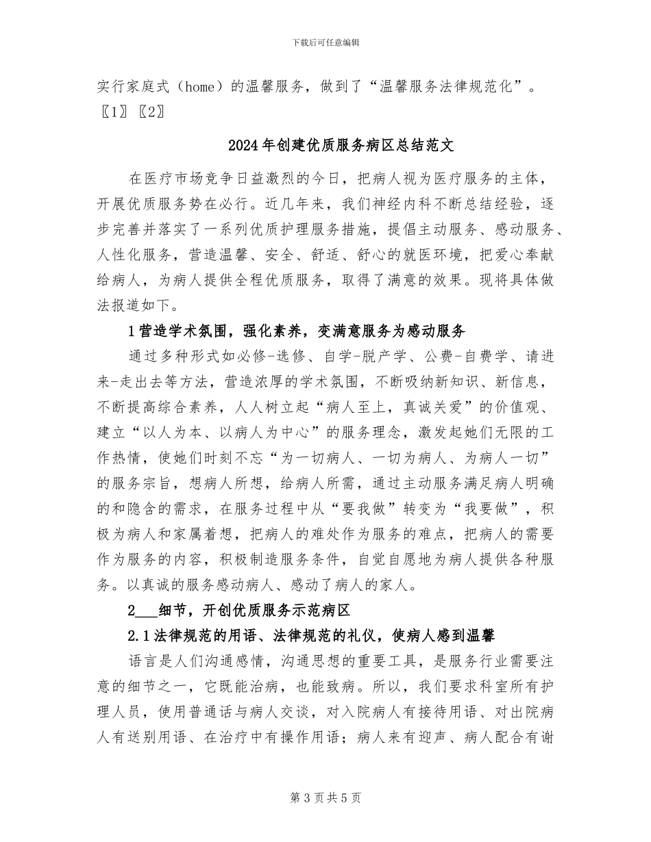 2024年创建优质服务病区总结_第3页