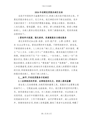 2024年创建优质服务病区总结