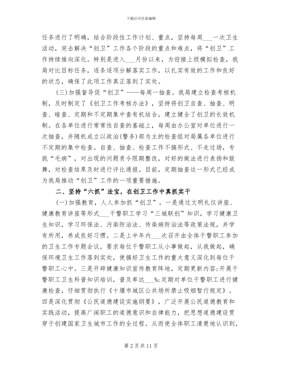 2024年创建全国卫生城市年终工作总结_第2页