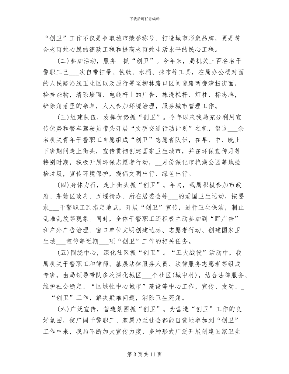 2024年创建全国卫生城市年终工作总结_第3页