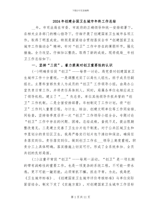 2024年创建全国卫生城市年终工作总结