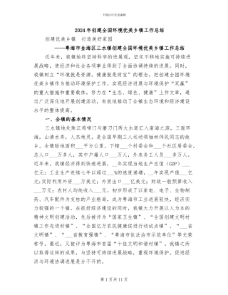 2024年创建全国环境优美乡镇工作总结