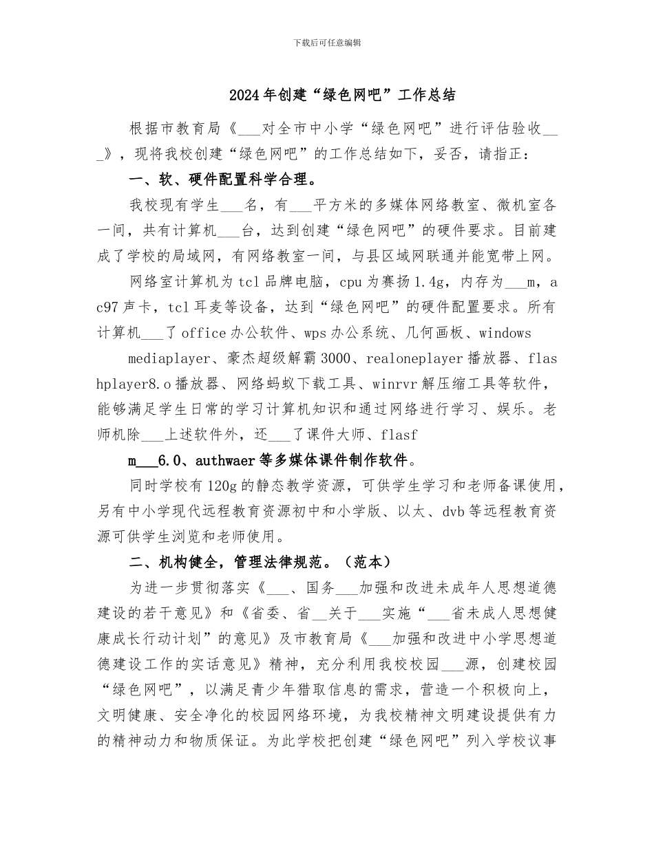 2024年创建“绿色网吧”工作总结_第1页