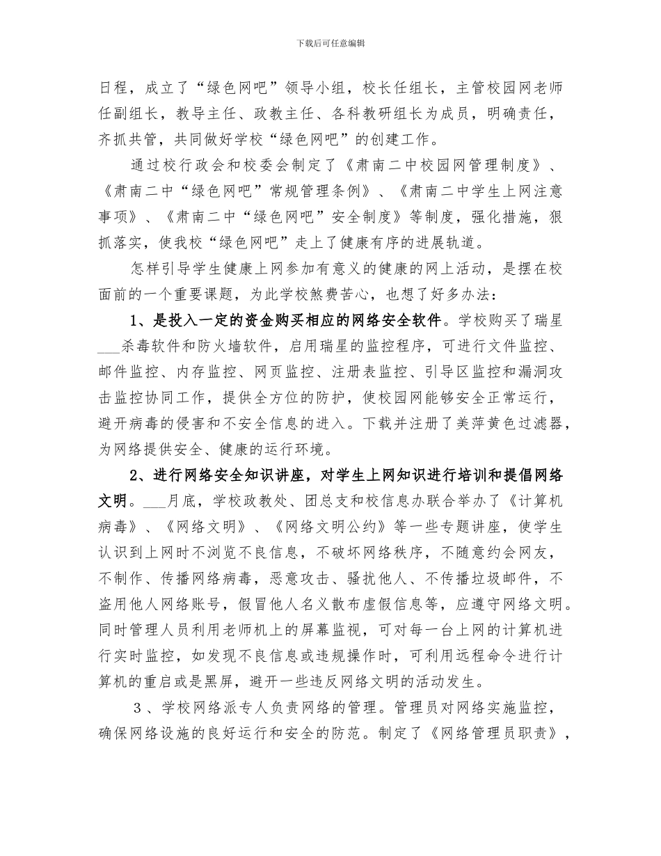 2024年创建“绿色网吧”工作总结_第2页