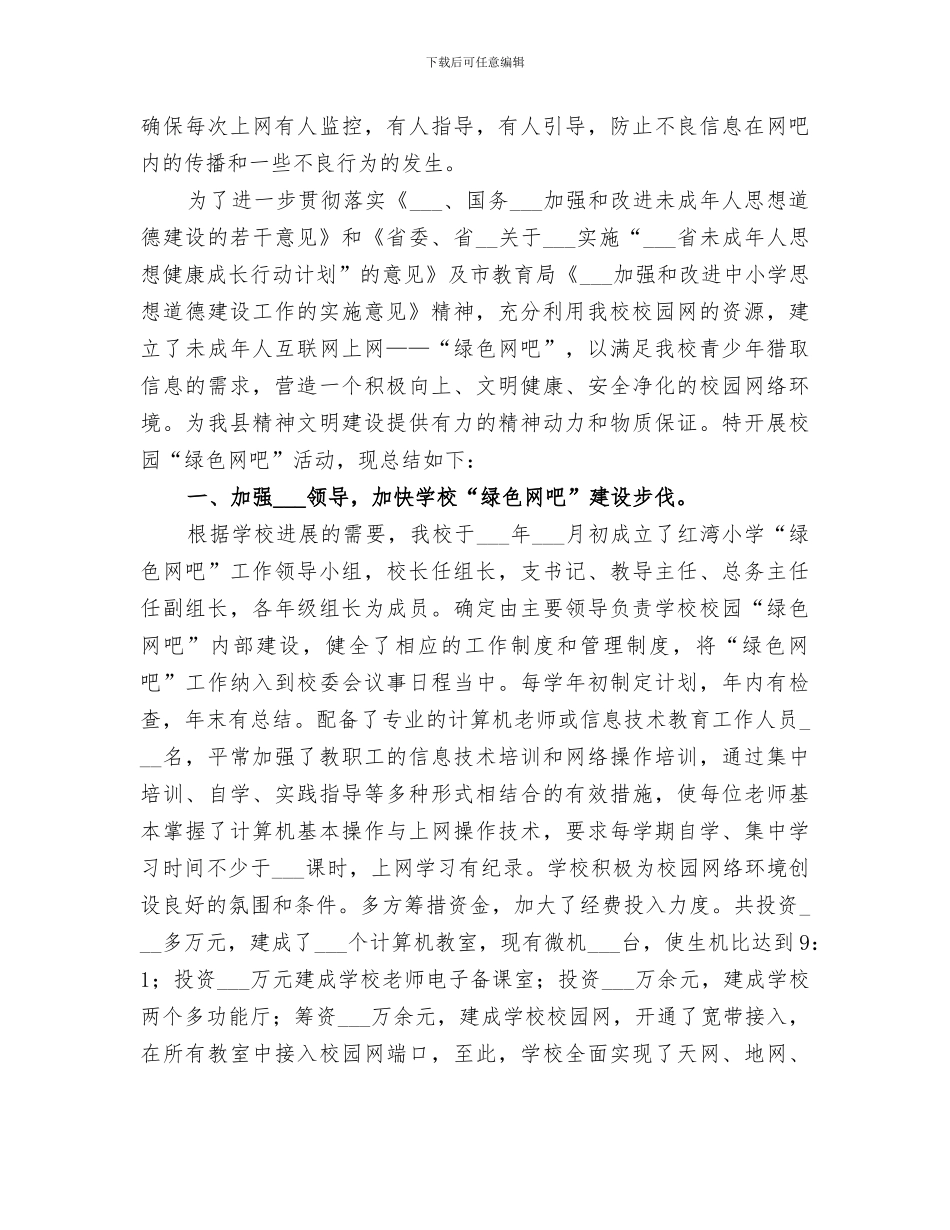 2024年创建“绿色网吧”工作总结_第3页