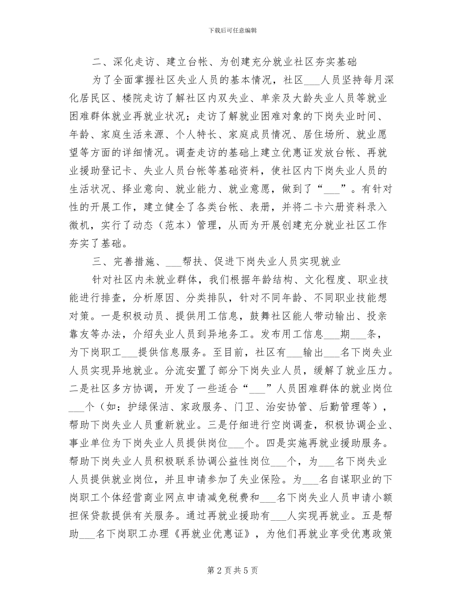 2024年创建充分就业社区工作总结优秀范文_第2页