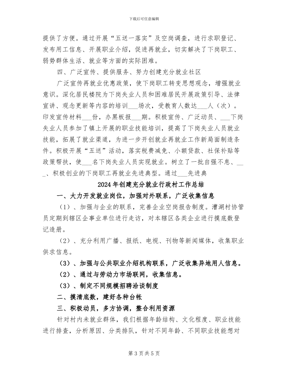 2024年创建充分就业社区工作总结优秀范文_第3页