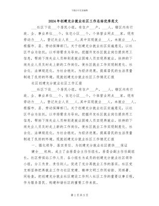 2024年创建充分就业社区工作总结优秀范文
