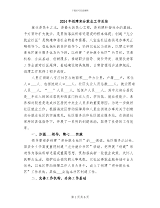 2024年创建充分就业工作总结