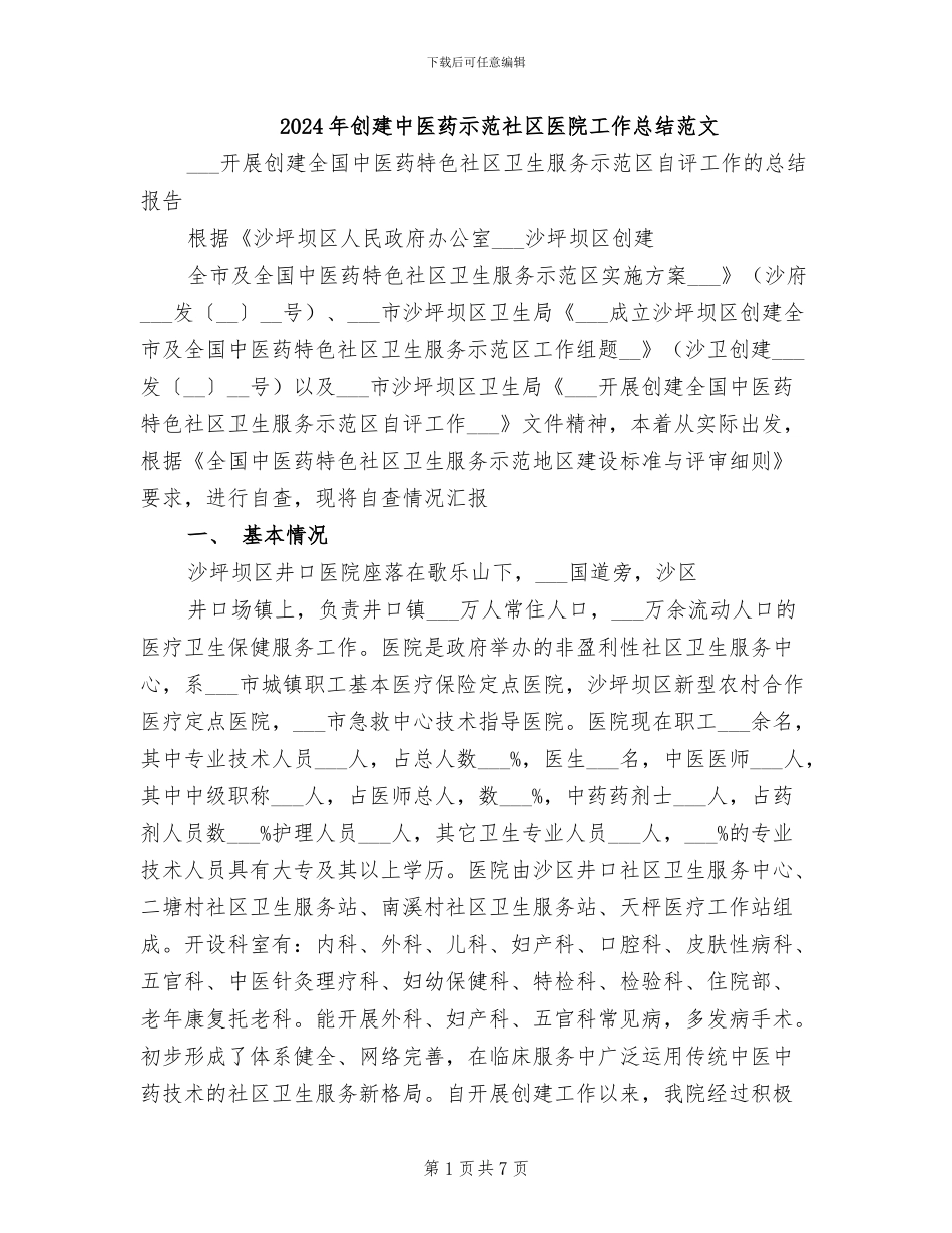 2024年创建中医药示范社区医院工作总结范文_第1页
