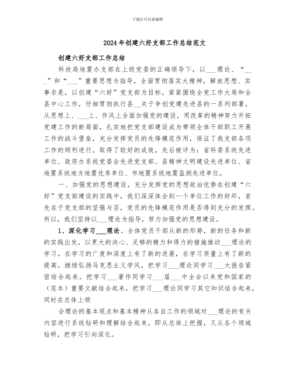 2024年创建六好支部工作总结范文_第1页