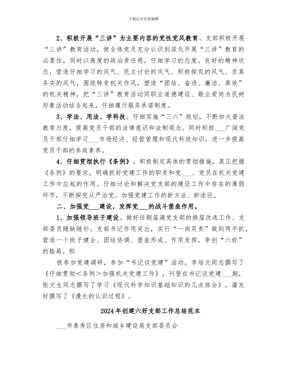 2024年创建六好支部工作总结范文_第2页