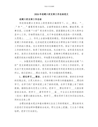 2024年创建六好支部工作总结范文
