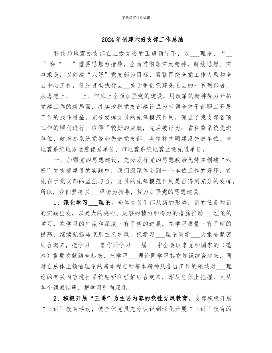 2024年创建六好支部工作总结_第1页