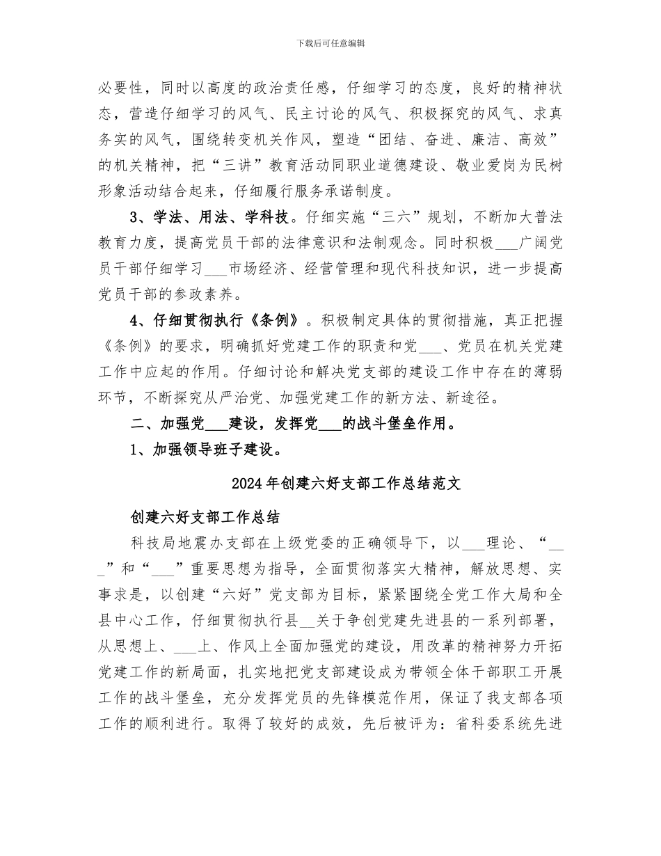 2024年创建六好支部工作总结_第2页