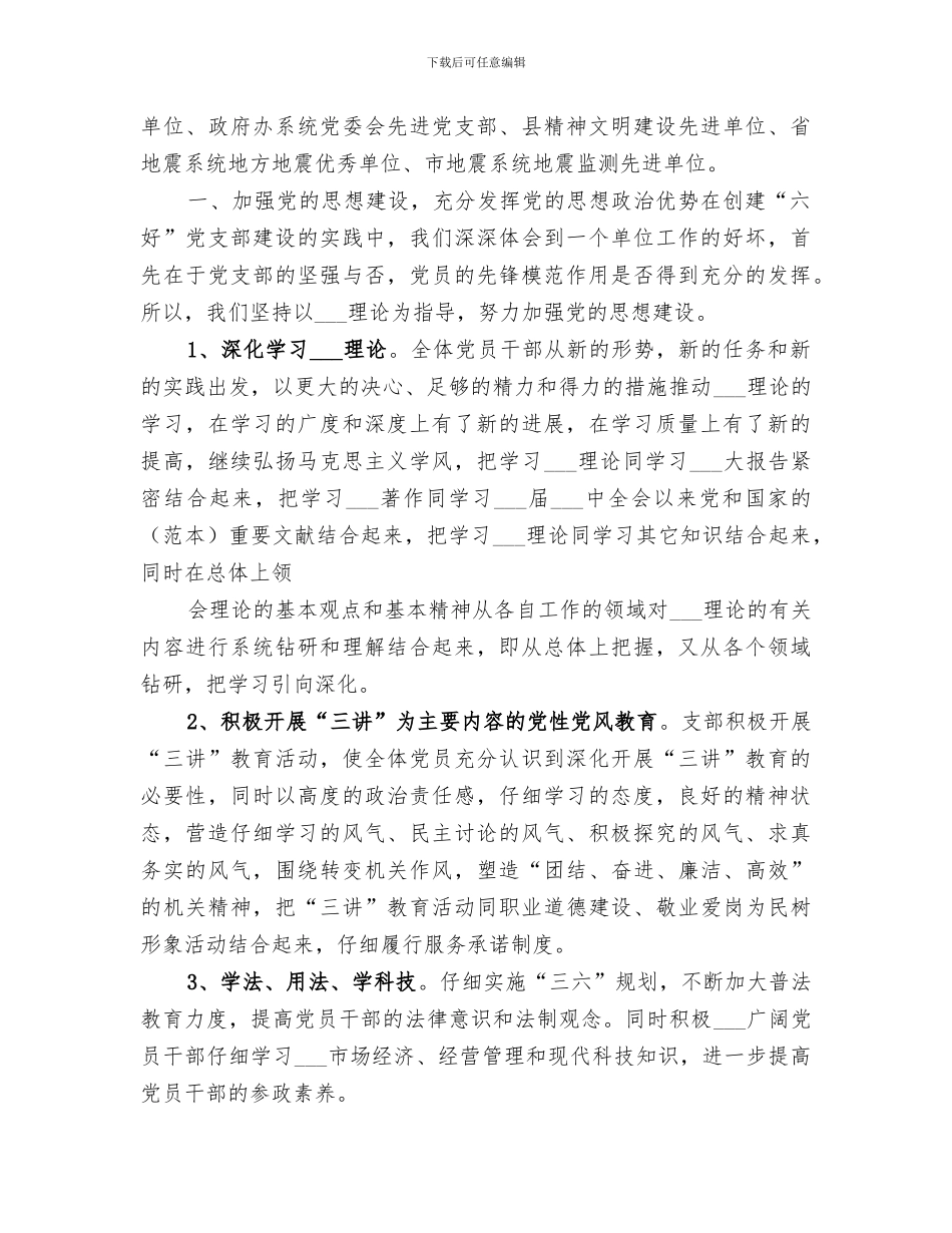 2024年创建六好支部工作总结_第3页