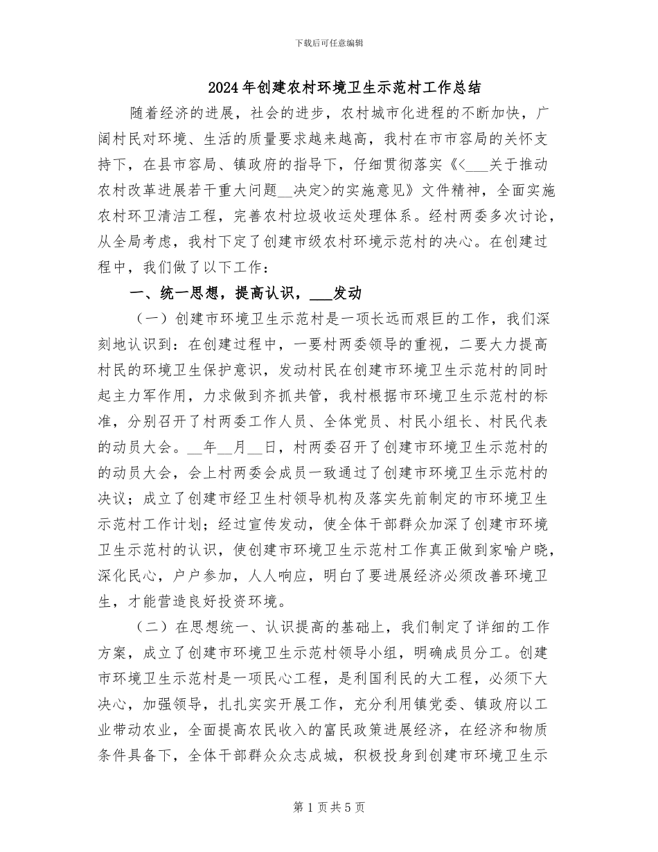 2024年创建农村环境卫生示范村工作总结_第1页