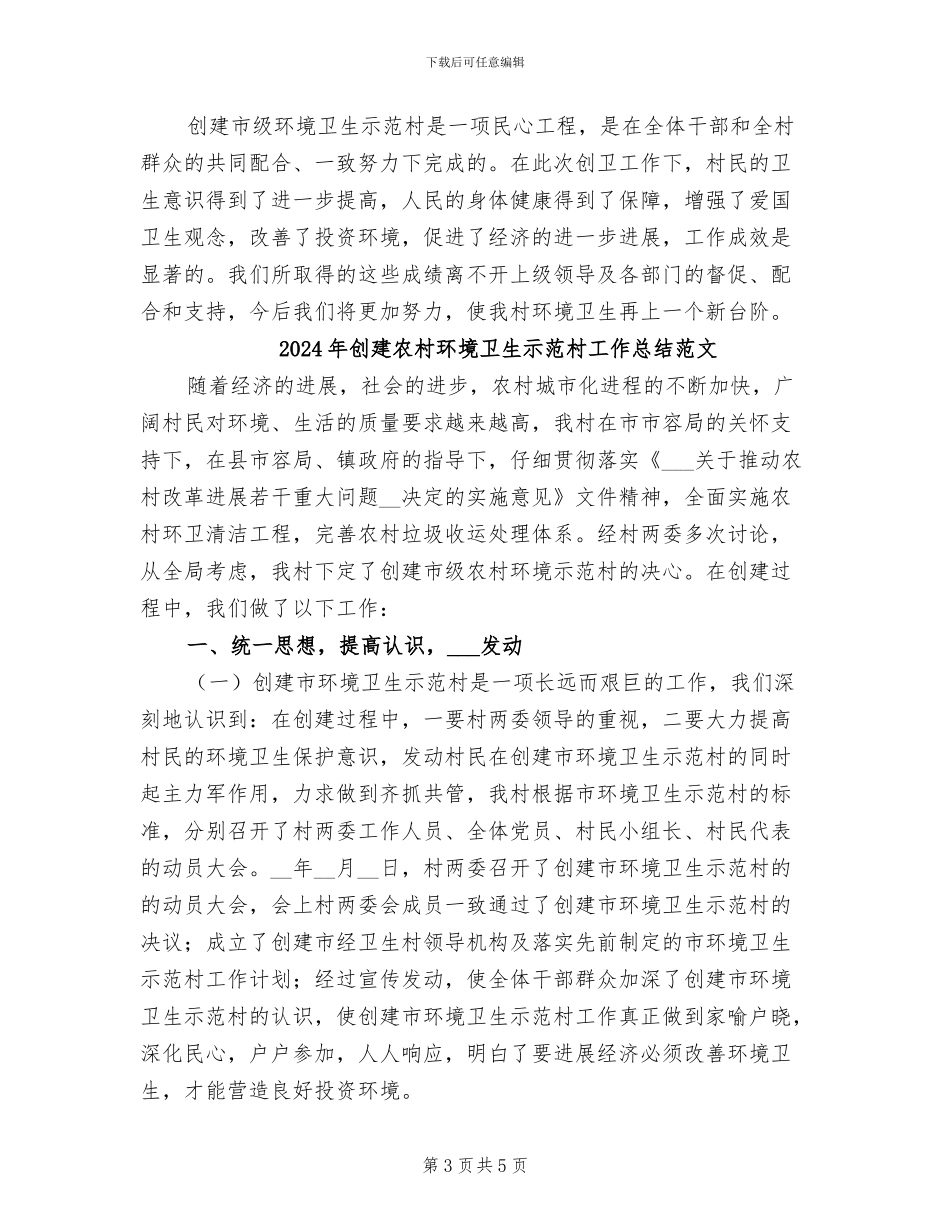2024年创建农村环境卫生示范村工作总结_第3页