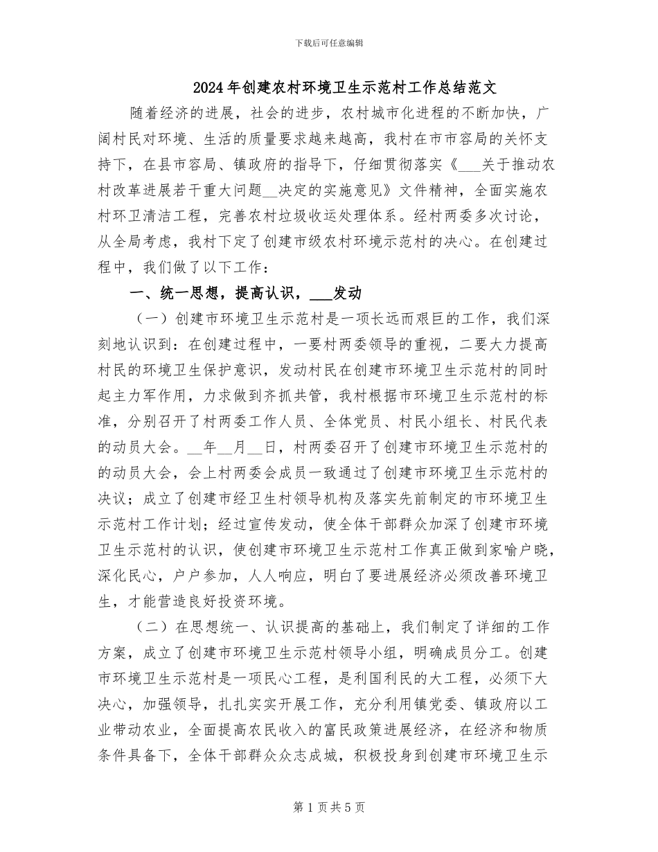 2024年创建农村环境卫生示范村工作总结范文_第1页