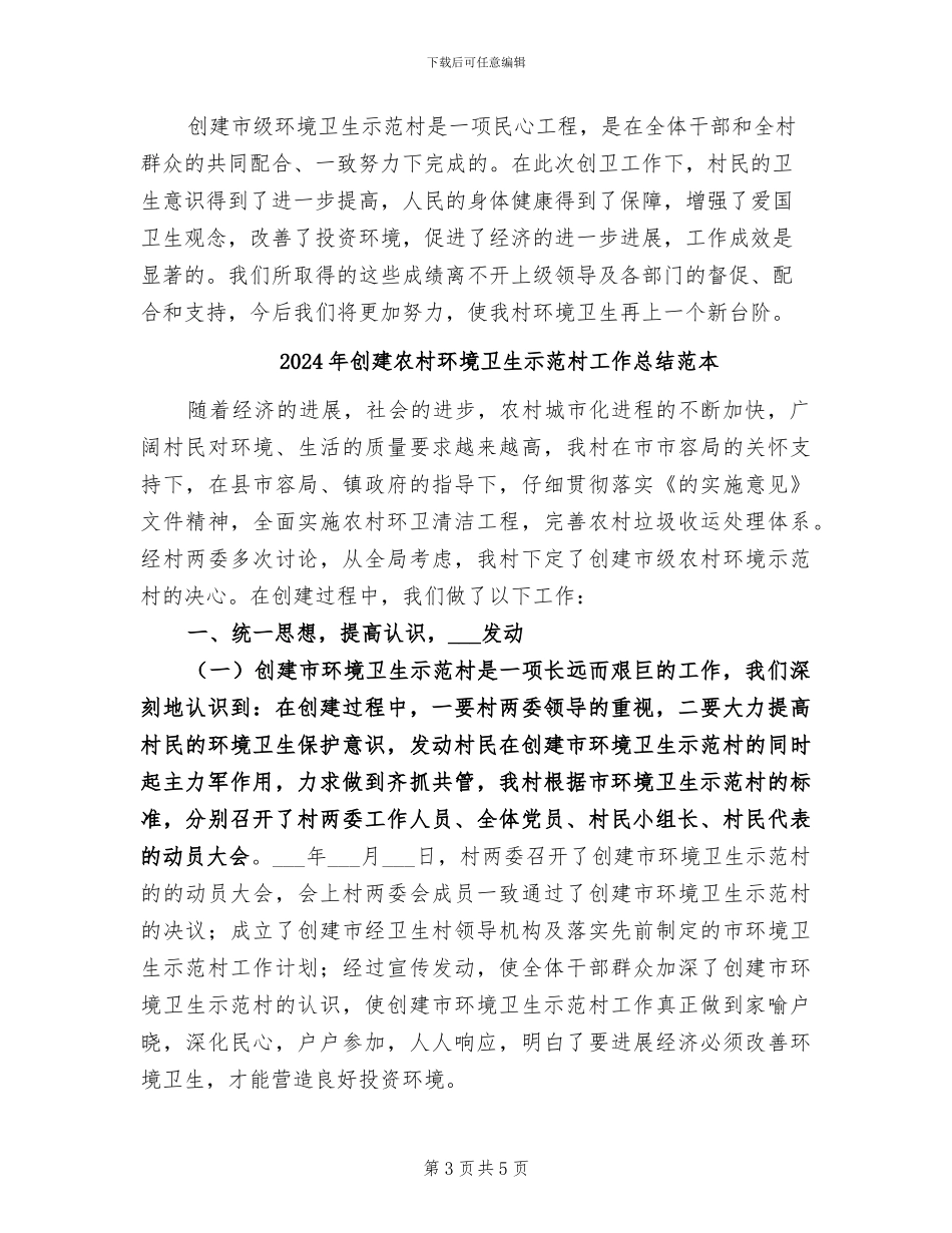 2024年创建农村环境卫生示范村工作总结范文_第3页