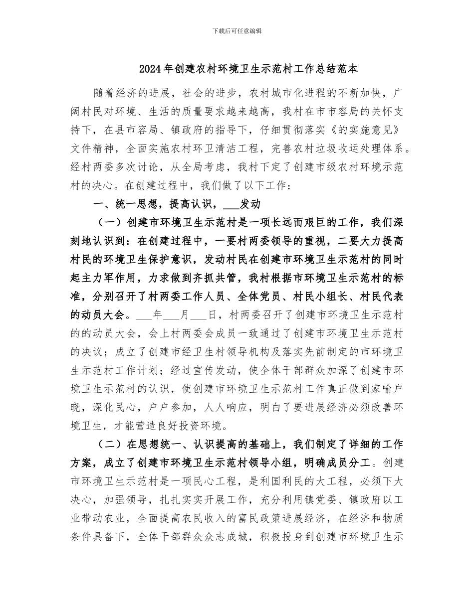 2024年创建农村环境卫生示范村工作总结范本_第1页
