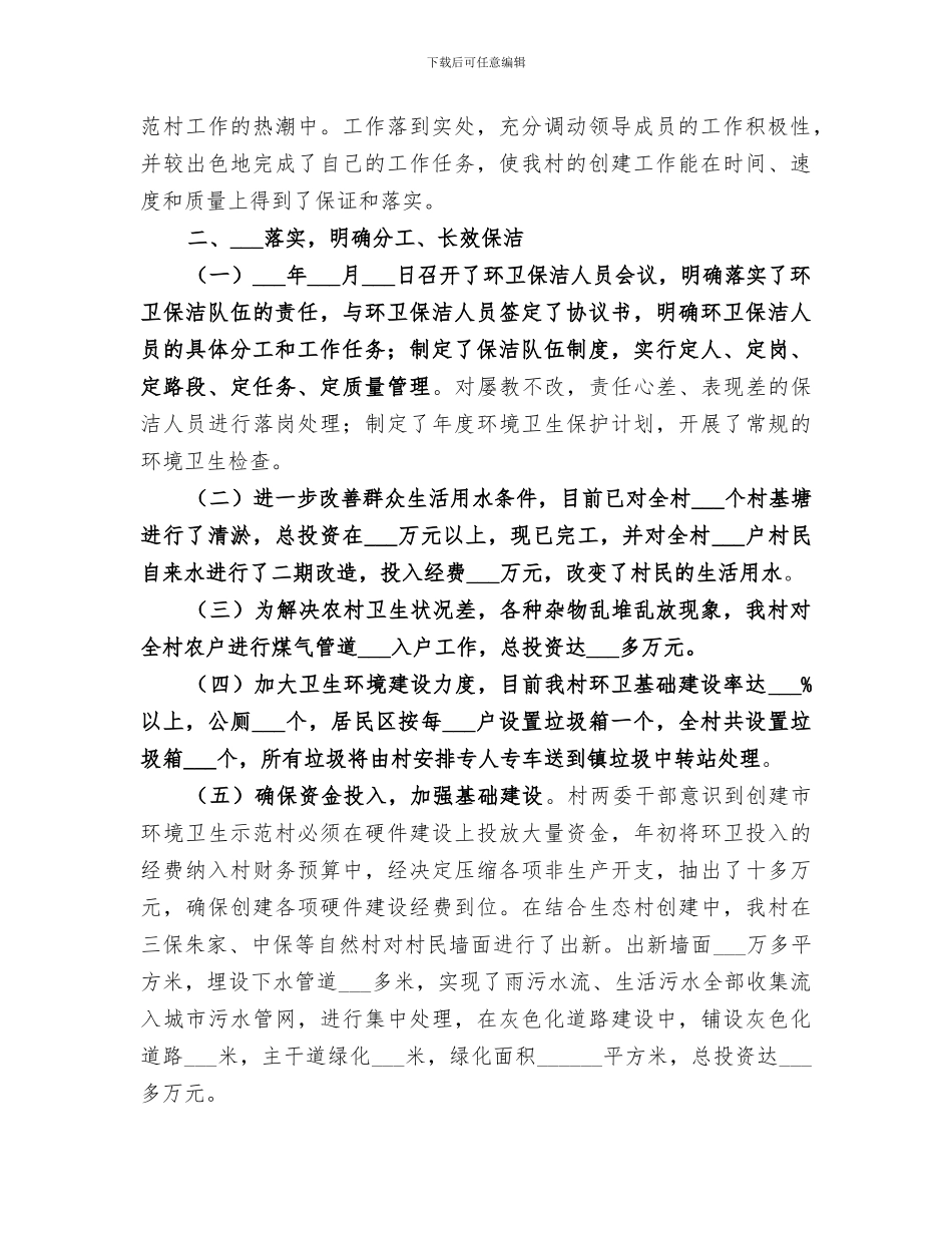 2024年创建农村环境卫生示范村工作总结范本_第2页