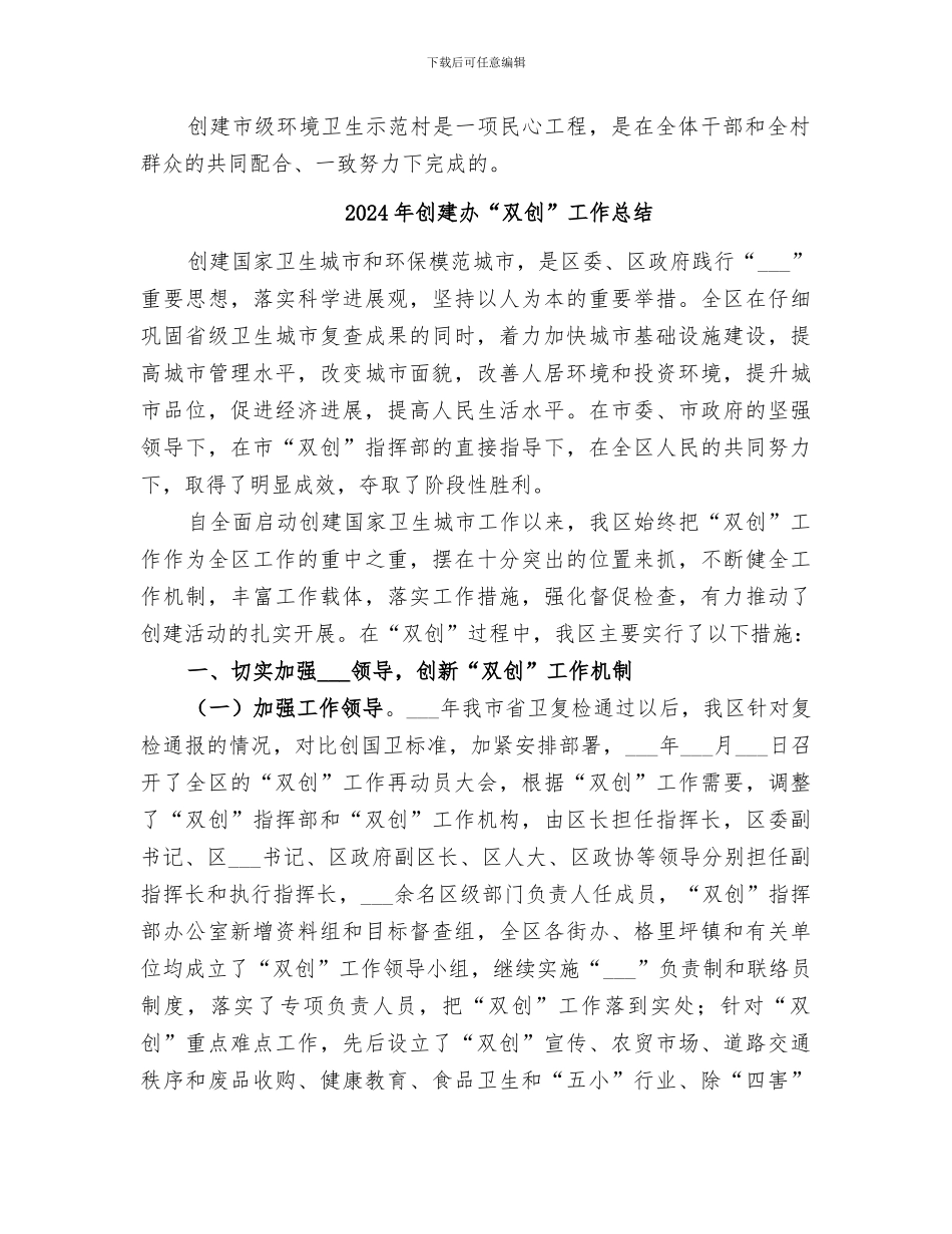 2024年创建农村环境卫生示范村工作总结范本_第3页