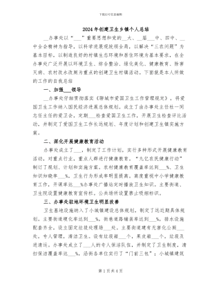 2024年创建卫生乡镇个人总结