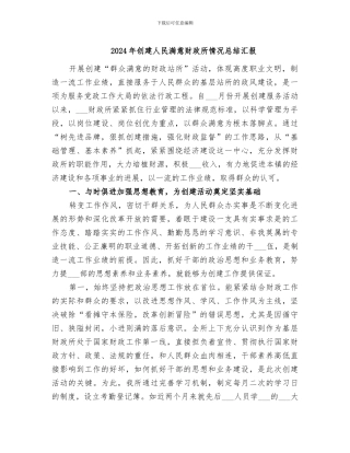 2024年创建人民满意财政所情况总结汇报