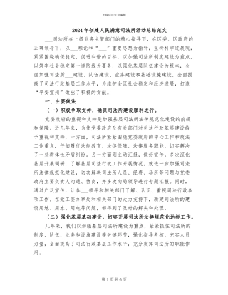 2024年创建人民满意司法所活动总结范文