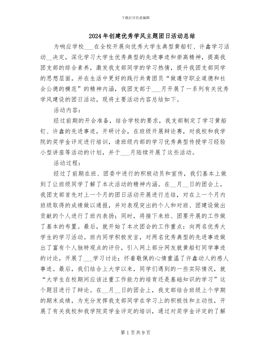 2024年创建优秀学风主题团日活动总结_第1页