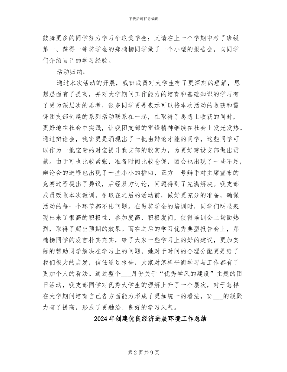 2024年创建优秀学风主题团日活动总结_第2页