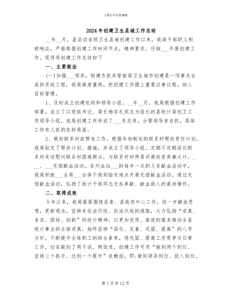 2024年创建卫生县城工作总结_第1页