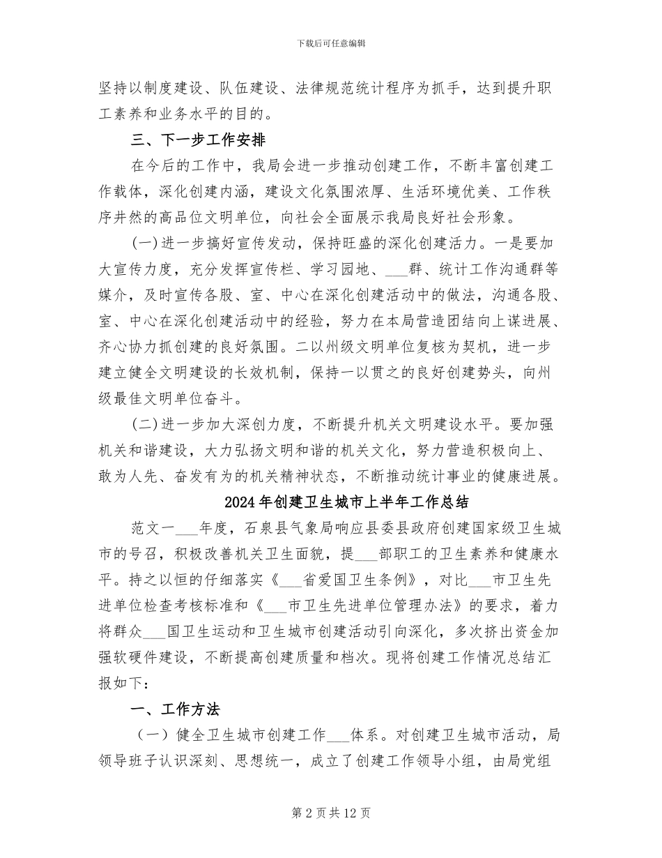 2024年创建卫生县城工作总结_第2页