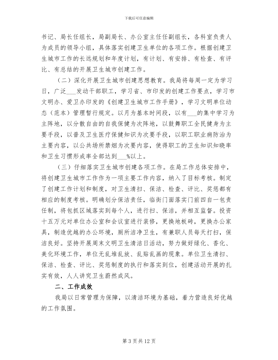 2024年创建卫生县城工作总结_第3页