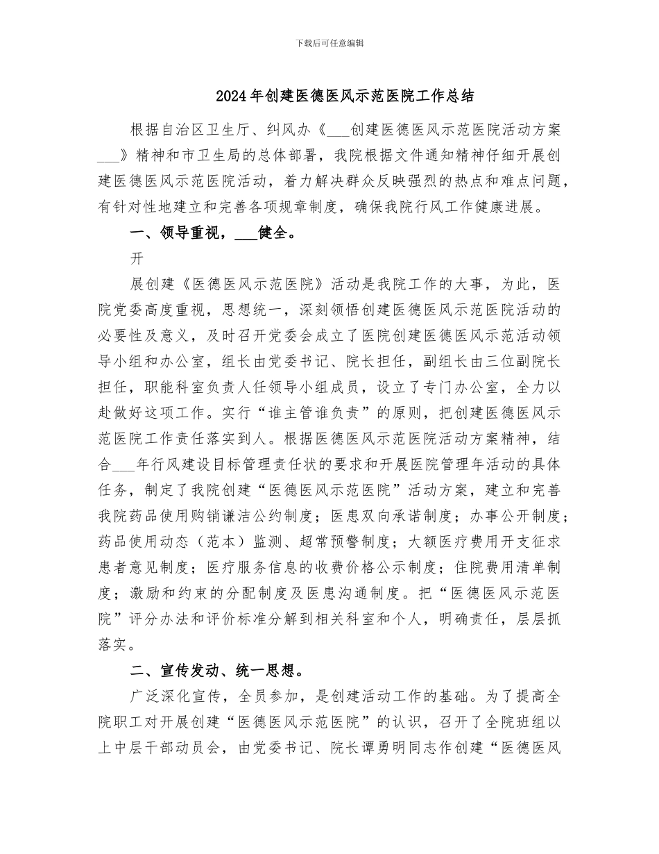 2024年创建医德医风示范医院工作总结_第1页