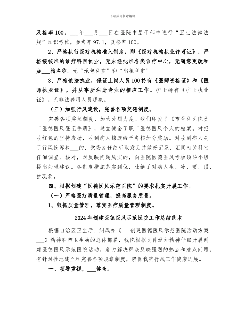 2024年创建医德医风示范医院工作总结_第3页