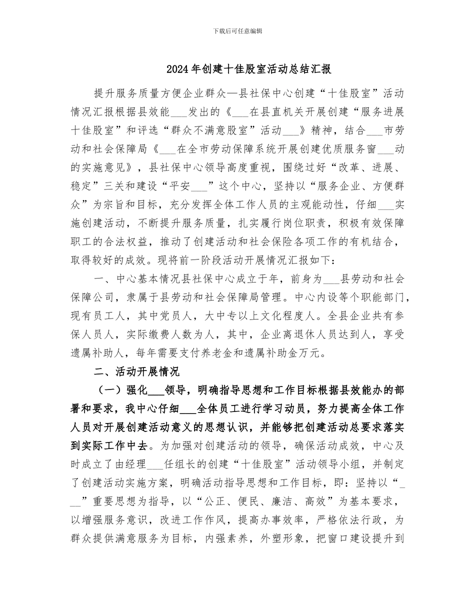 2024年创建十佳股室活动总结汇报_第1页