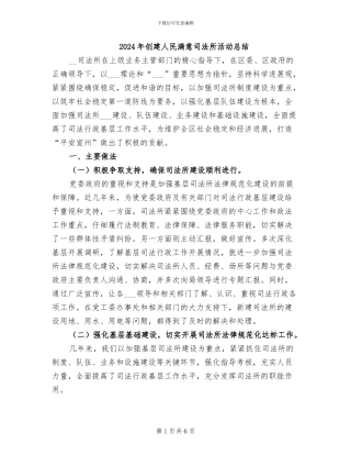 2024年创建人民满意司法所活动总结