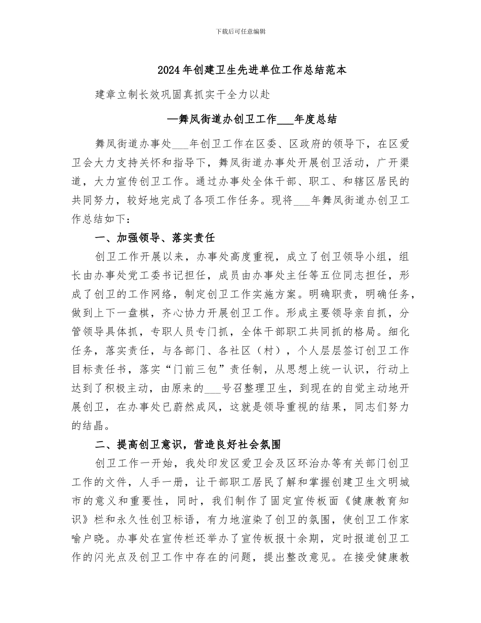 2024年创建卫生先进单位工作总结范本_第1页