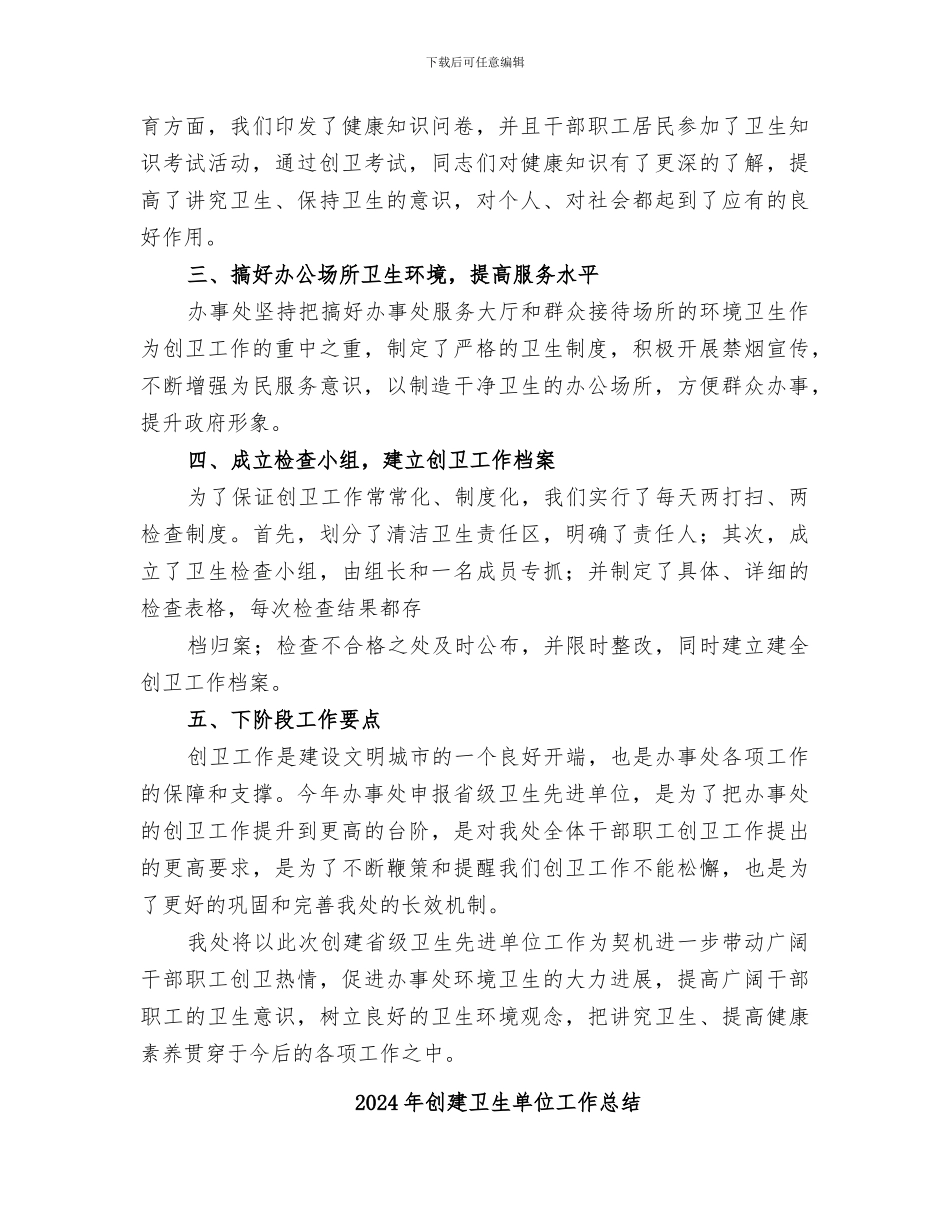 2024年创建卫生先进单位工作总结范本_第2页